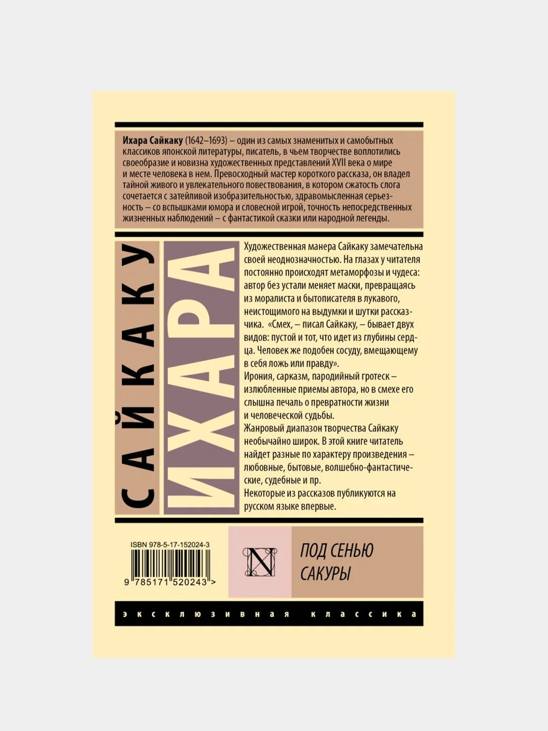 Ихара Сайкаку "Под сенью сакуры"