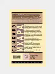 Ихара Сайкаку "Под сенью сакуры"