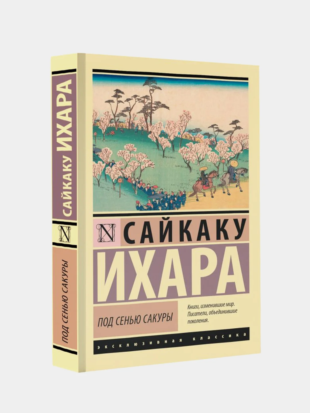 Ихара Сайкаку "Под сенью сакуры"