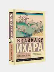 Ихара Сайкаку "Под сенью сакуры"