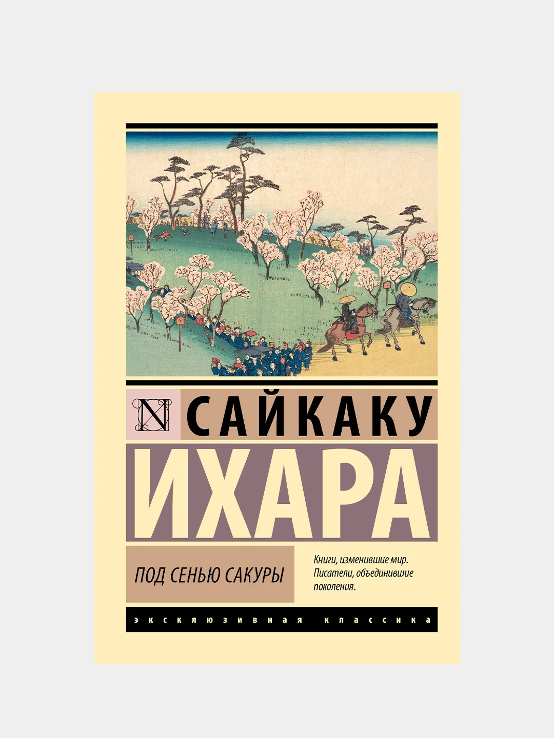 Ихара Сайкаку "Под сенью сакуры"