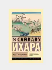 Ихара Сайкаку "Под сенью сакуры"