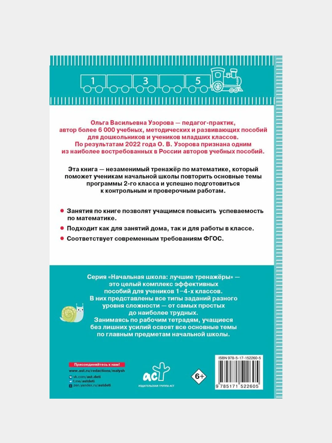 Тренажер по математике. 2 класс, Узорова Ольга, Нефедова Елена