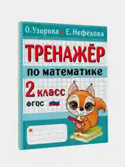 Тренажер по математике. 2 класс, Узорова Ольга, Нефедова Елена