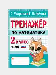 Тренажер по математике. 2 класс, Узорова Ольга, Нефедова Елена
