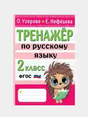 Узорова Ольга, Нефедова Елена "Тренажер по русскому языку. 2 класс"