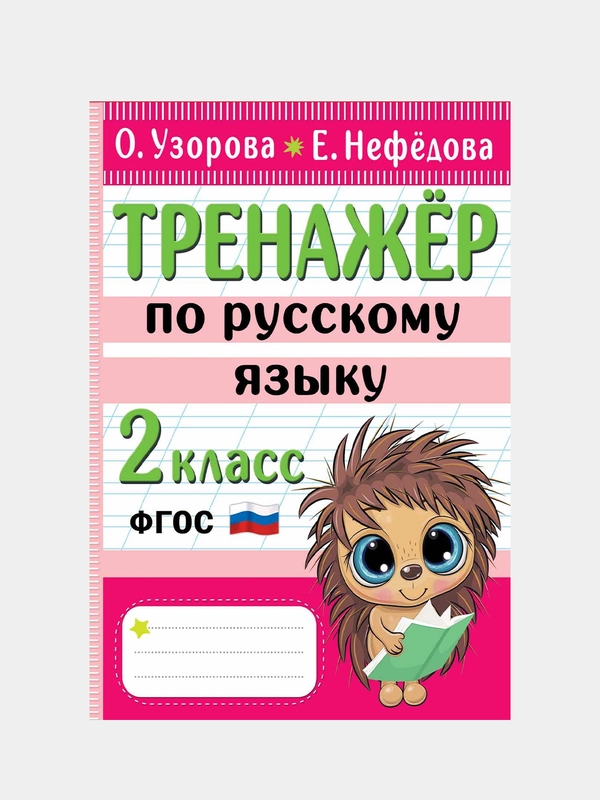 Узорова Ольга, Нефедова Елена "Тренажер по русскому языку. 2 класс"