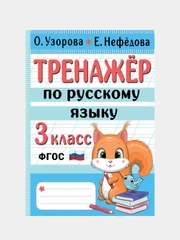 Тренажер по русскому языку. 3 класс, Узорова Ольга, Нефедова Елена