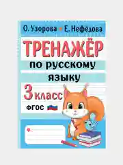 Тренажер по русскому языку. 3 класс, Узорова Ольга, Нефедова Елена