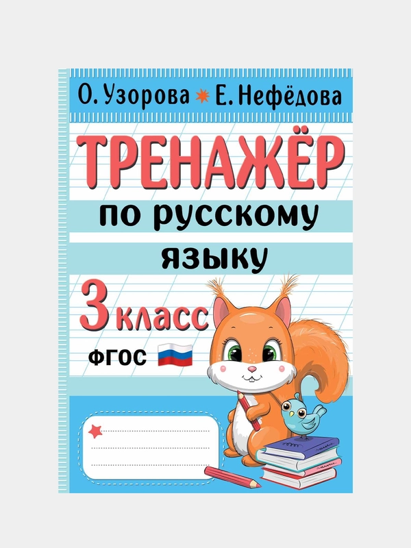 Тренажер по русскому языку. 3 класс, Узорова Ольга, Нефедова Елена