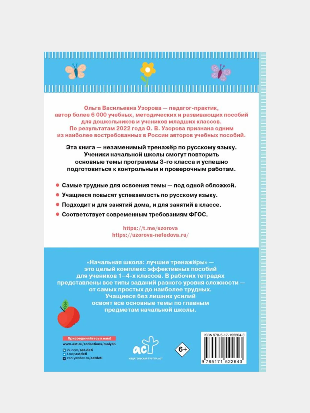 Тренажер по русскому языку. 3 класс, Узорова Ольга, Нефедова Елена