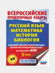 Русский язык. Математика. История. Биология. Сборник тренировочных вариантов ВПР. 5 класс