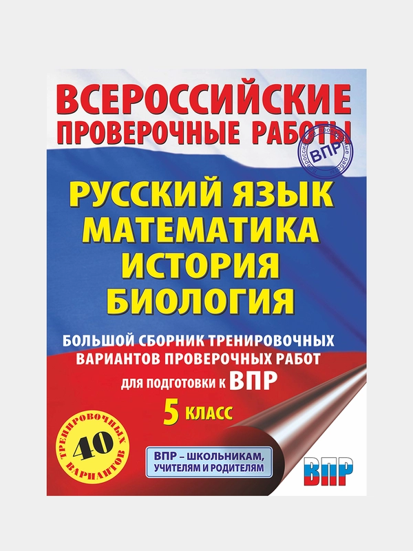 Русский язык. Математика. История. Биология. Сборник тренировочных вариантов ВПР. 5 класс