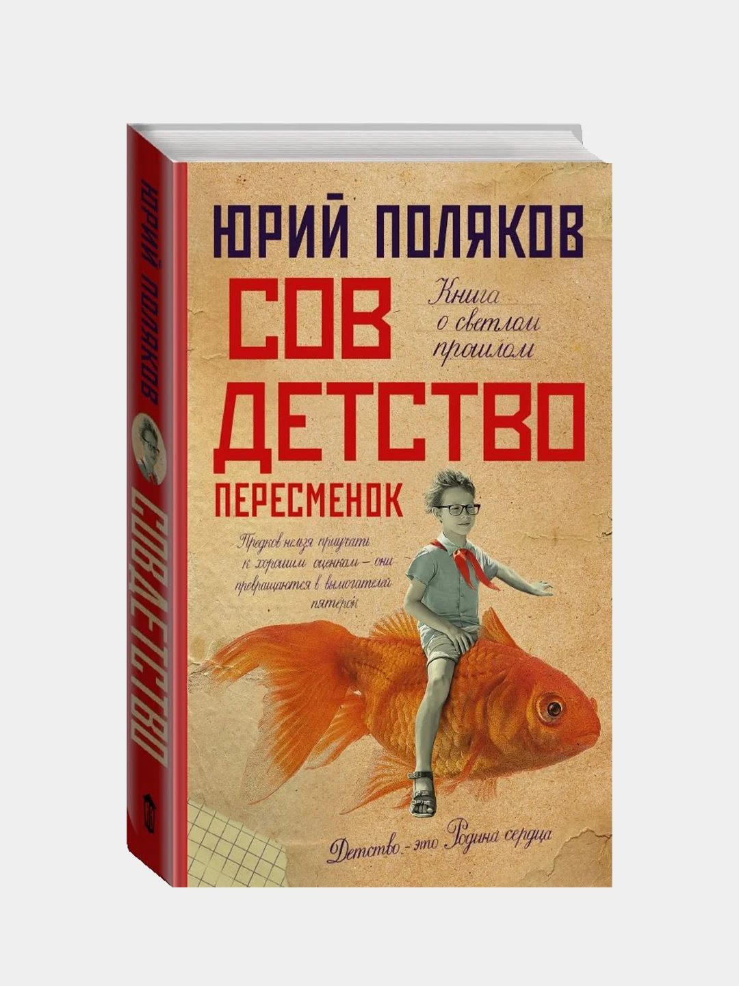 Совдетство. Пересменок, Поляков Юрий