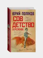 Совдетство. Пересменок, Поляков Юрий
