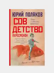 Совдетство. Пересменок, Поляков Юрий