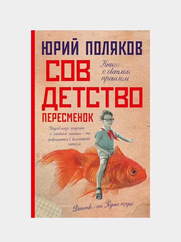 Совдетство. Пересменок, Поляков Юрий