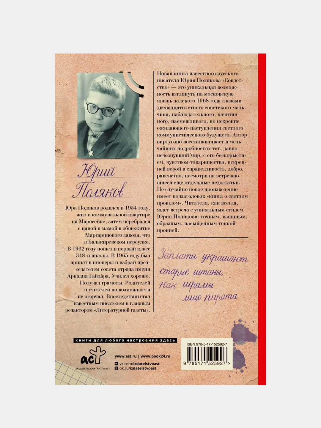 Совдетство. Пересменок, Поляков Юрий