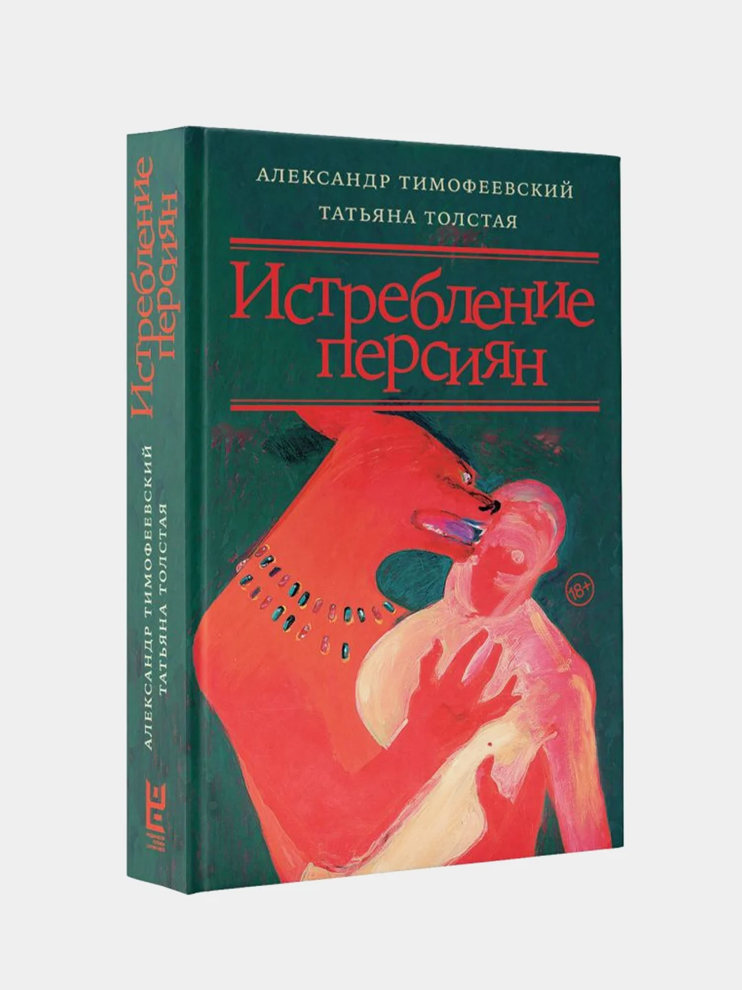 Истребление персиян, Толстая Татьяна