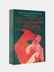 Истребление персиян, Толстая Татьяна