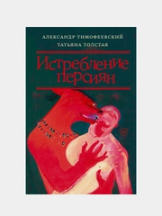 Истребление персиян, Толстая Татьяна