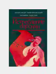 Истребление персиян, Толстая Татьяна