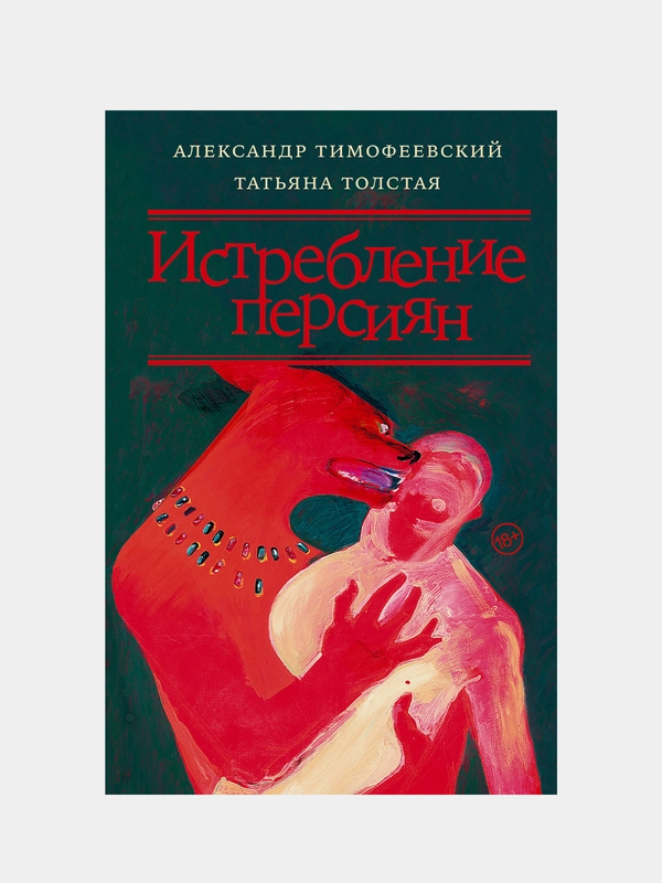 Истребление персиян, Толстая Татьяна