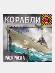 Раскраска "Корабли" для мальчиков