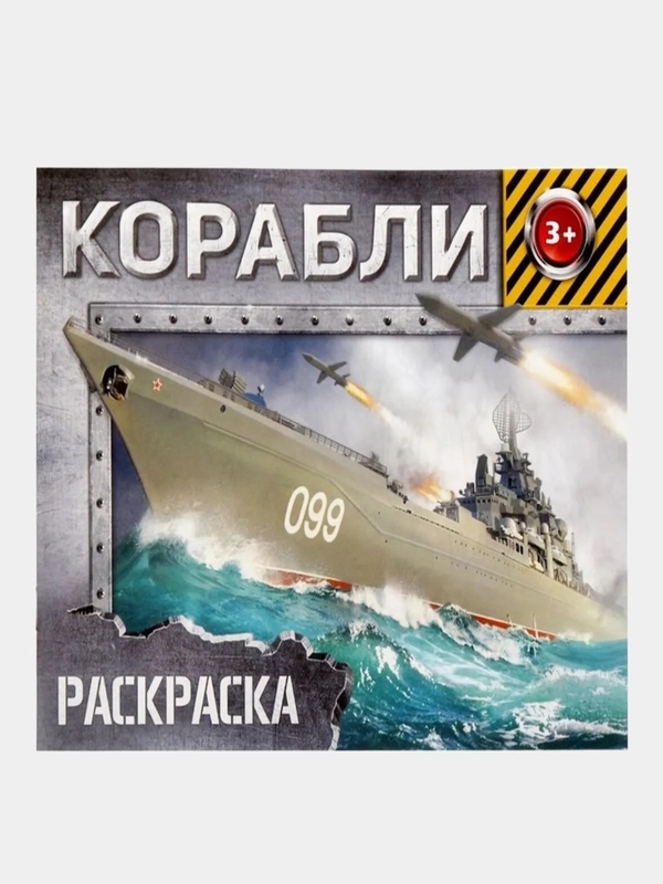 Раскраска "Корабли" для мальчиков