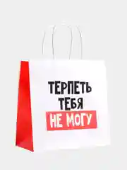 Пакет подарочный с надписью "Терпеть тебя не могу"