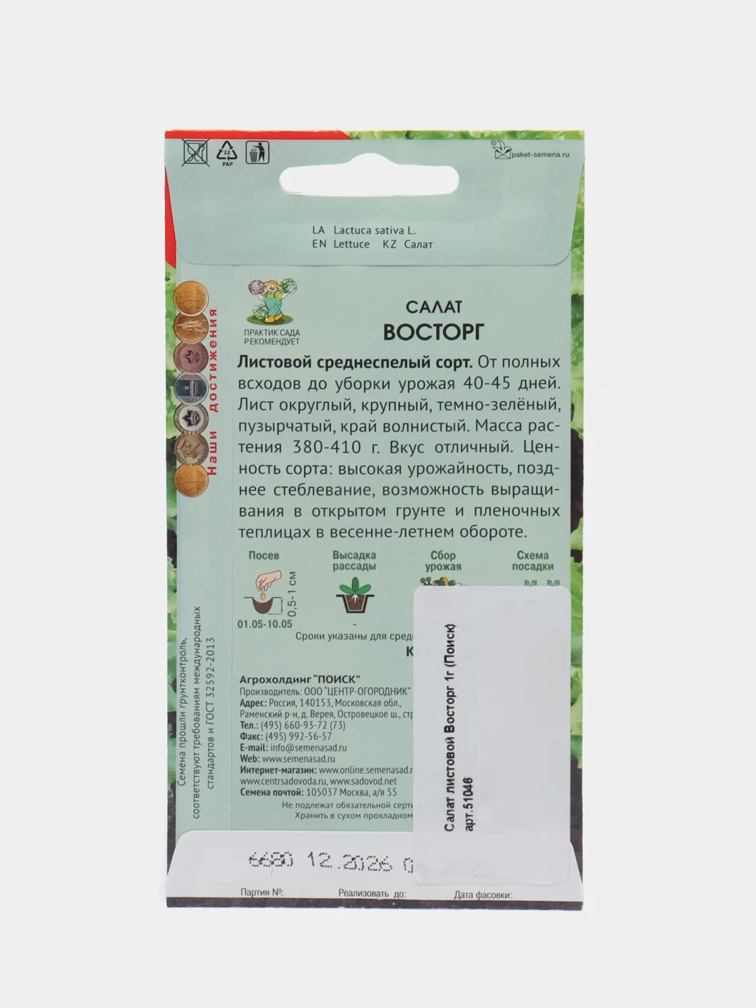 Салат листовой "Восторг" 1 г (Поиск)