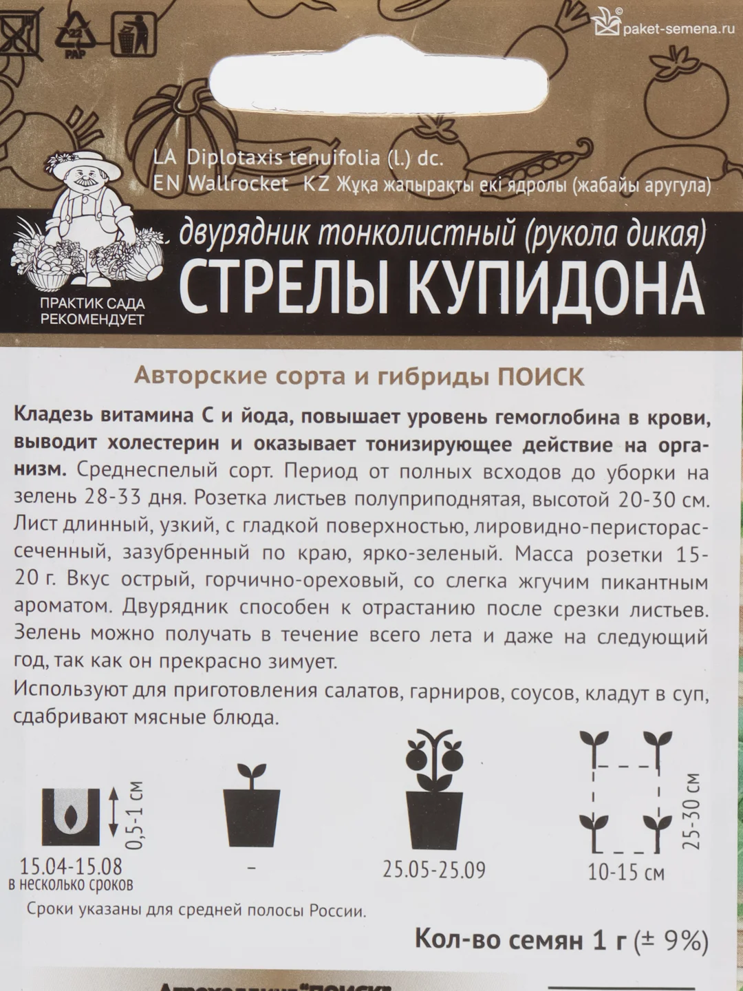 Семена Рукола дикая (двурядник тонколистный) "Стрелы Купидона" 1 г, (Поиск)