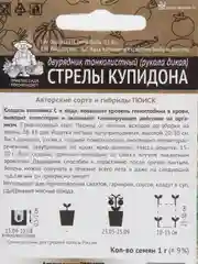 Семена Рукола дикая (двурядник тонколистный) "Стрелы Купидона" 1 г, (Поиск)