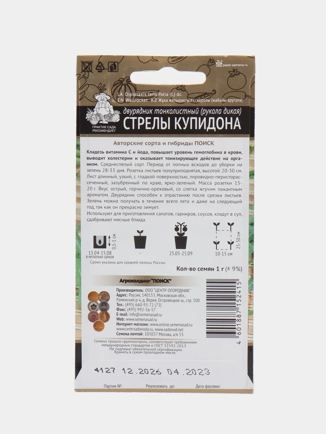 Семена Рукола дикая (двурядник тонколистный) "Стрелы Купидона" 1 г, (Поиск)