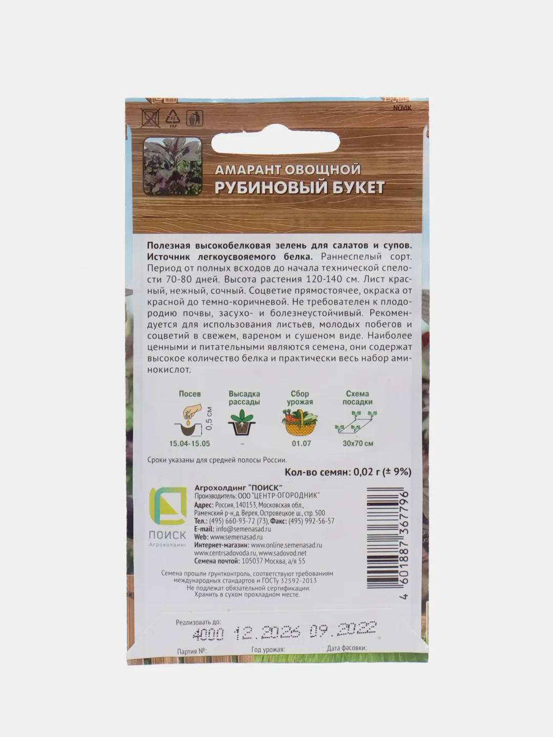 Семена Амарант овощной "Рубиновый букет" 0,02 г (Поиск)