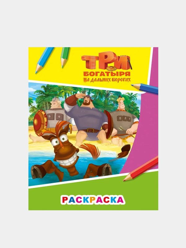 Раскраска серии "Звездочка" с персонажами любимых мультфильмов.Три богатыря