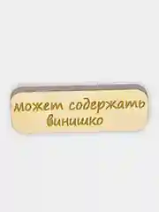 Угольный значок на одежду "Надписи", пин на булавке деревянный, брошь женская, значки на рюкзак