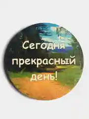 Магнит мотивация из дерева "Сегодня прекрасный день"