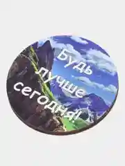 Магнит мотивация из дерева "Будь лучше сегодня"