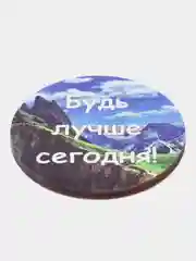 Магнит мотивация из дерева "Будь лучше сегодня"
