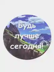 Магнит мотивация из дерева "Будь лучше сегодня"
