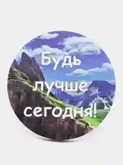 Магнит мотивация из дерева "Будь лучше сегодня"