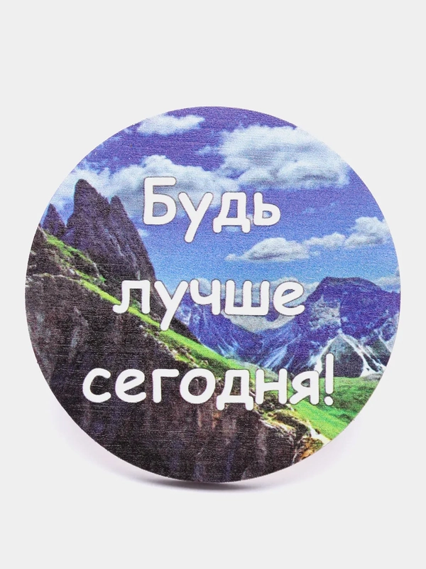 Магнит мотивация из дерева "Будь лучше сегодня"