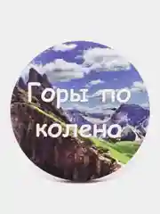 Магнит мотивация из дерева "Горы по колено"