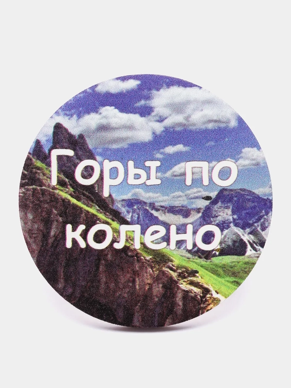 Магнит мотивация из дерева "Горы по колено"