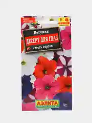 Семена цветов Петуния "Десерт для глаз", смесь сортов, 1 пачка