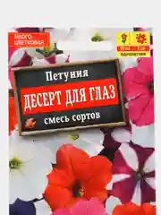 Семена цветов Петуния "Десерт для глаз", смесь сортов, 1 пачка