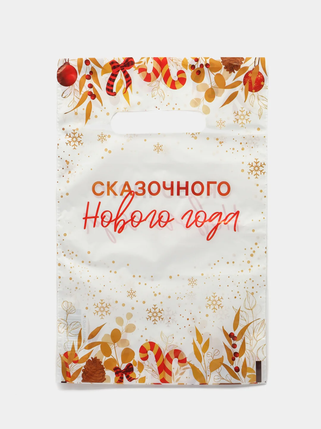 Молочный пакет подарочный, новогодний "С новым годом!"20 х 30 см