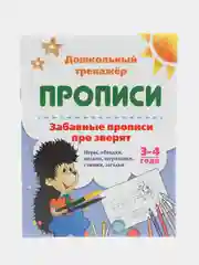 Забавные прописи про зверят: Игры, обводки, письмо, штриховки, стишки, загадки. 3-4 года