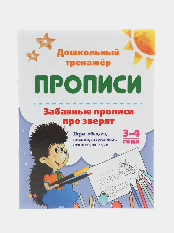 Забавные прописи про зверят: Игры, обводки, письмо, штриховки, стишки, загадки. 3-4 года